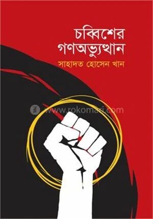 চব্বিশের গণঅভ্যুত্থান