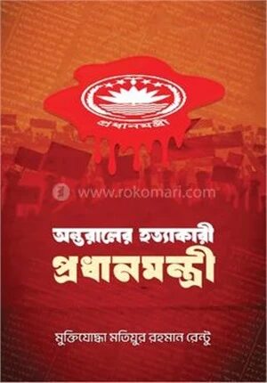 অন্তরালের হত্যাকারী প্রধানমন্ত্রী