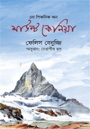 নো পিকনিক অন মাউন্ট কেনিয়া