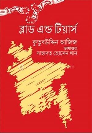 ব্লাড এন্ড টীয়ার্স