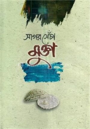 সাগর সেঁচা মুক্তা