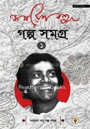 সমরেশ বসু গল্প সমগ্র