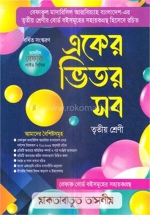 একের ভিতর সব তৃতীয় শ্রেণি
