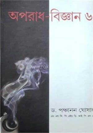 অপরাধ বিজ্ঞান