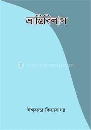 ভ্রান্তিবিলাস