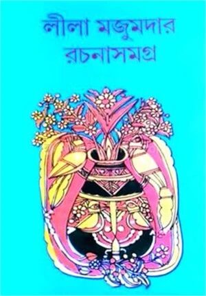 লীলা মজুমদার রচনাসমগ্র