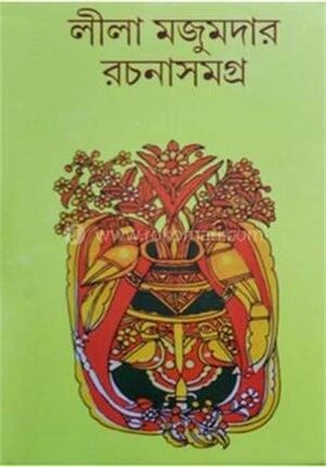 লীলা মজুমদার রচনা সমগ্র 4