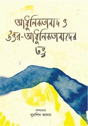 আধুনিকতাবাদ ও উত্তর