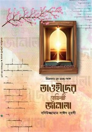 তাওহীদের তেত্রিশটি জানালা