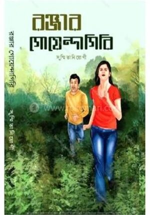 রঞ্জার গোয়েন্দাগিরি