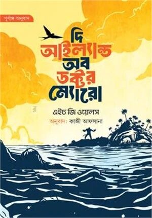 দি আইল্যান্ড অব ডক্টর ম্যোরো