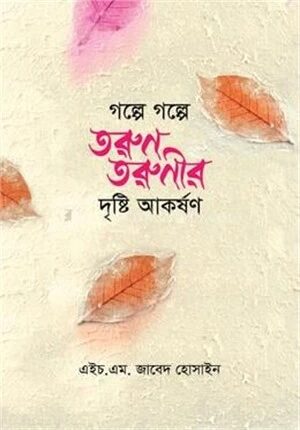 গল্পে গল্পে তরুন তরুনীর দৃষ্টি আকর্ষন