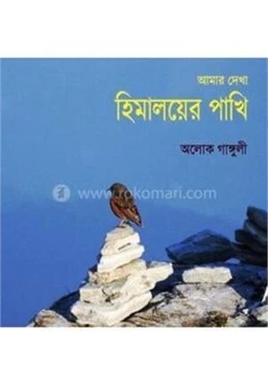 আমার দেখা হিমালয়ের পাখি