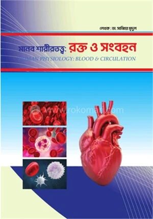 মানব শারীরতত্ত্ব