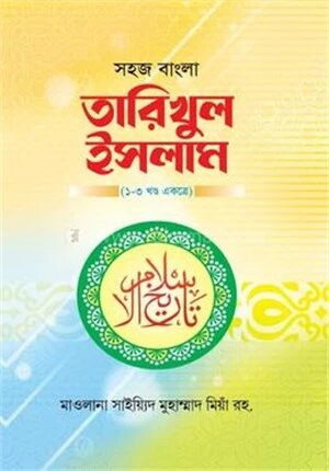 সহজ বাংলা তারিখুল ইসলাম