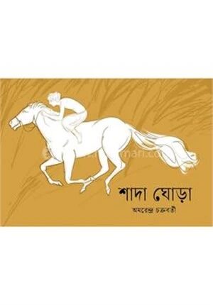 শাদা ঘোড়া