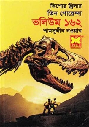 তিন গোয়েন্দা ভলিউম