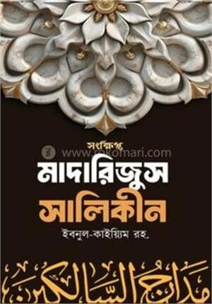 সংক্ষিপ্ত মাদারিজুস সালিকীন আল্লাহর পানে যাত্রা