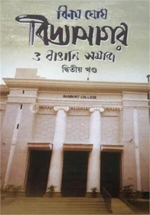 বিদ্যাসাগর ও বাঙালি সমাজ