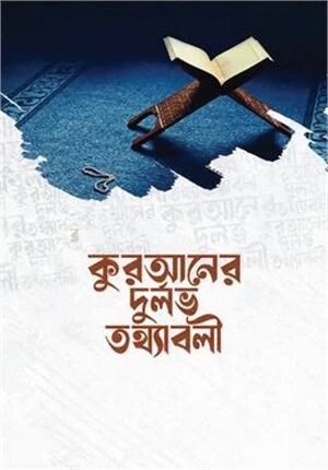 কুরআনের দুর্লভ তথ্যাবলী