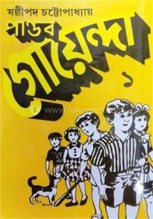 পাণ্ডব গোয়েন্দা ০১