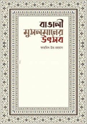 বাঙালী মুসলমানের উৎসব