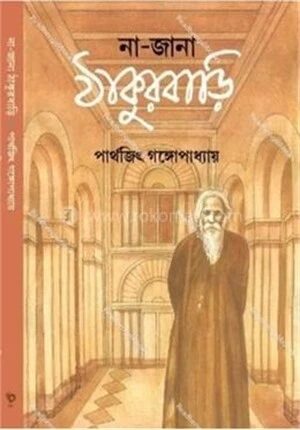না জানা ঠাকুরবাড়ি