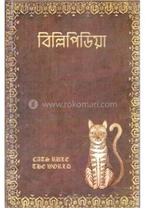 বিল্লিপিডিয়া