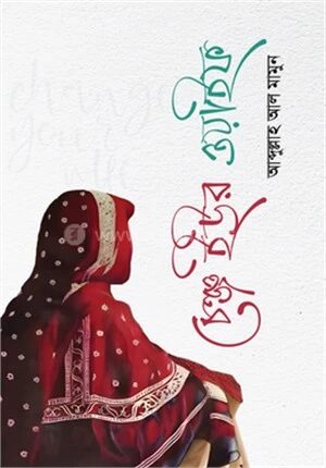চেঞ্জ ইউর ওয়াইফ