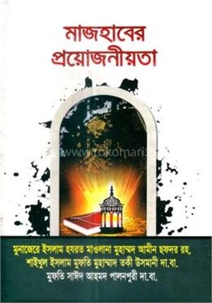 মাযহাবের প্রয়োজনীয়তা