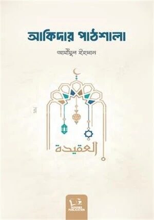 আকিদার পাঠশালা