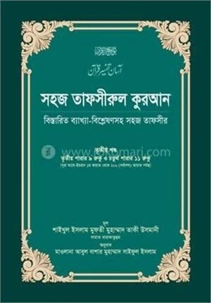 সহজ তাফসীরুল কুরআন