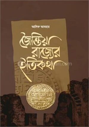 জৈন্তিয়া রাজ্যের ইতিকথা