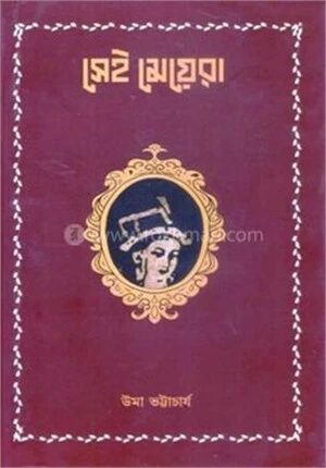 সেই মেয়েরা