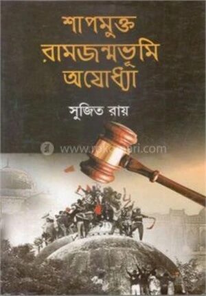 শাপমুক্ত রামজন্মভূমি অয্যোধ্যা