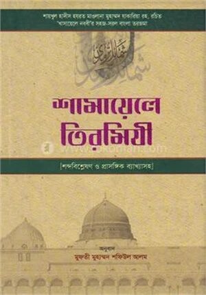 শামায়েলে তিরমিযী