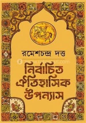 নির্বাচিত ঐতিহাসিক উপন্যাস