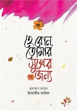হে বোন, তোমার সুখের জন্য