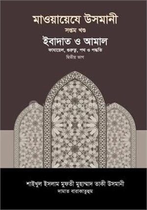 মাওয়ায়েযে উসমানী ৭ম খণ্ড