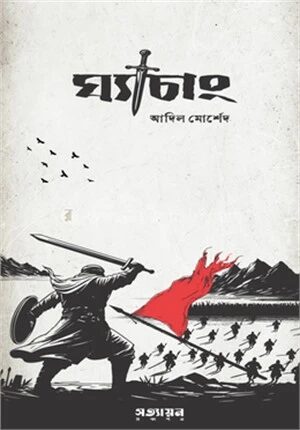 ঘ্যাচাং