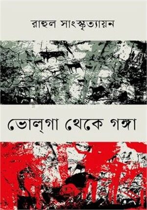 ভোলগা থেকে গঙ্গা