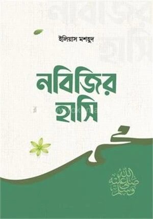 নবিজির হাসি