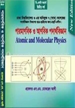পারমাণবিক ও আণবিক পদার্থবিজ্ঞান