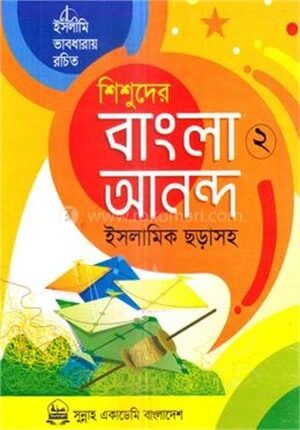 শিশুদের বাংলা আনন্দ