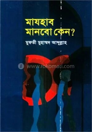 মাযহাব মানবো কেন?
