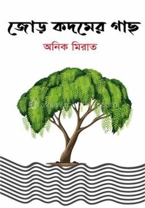 জোড় কদমের গাছ