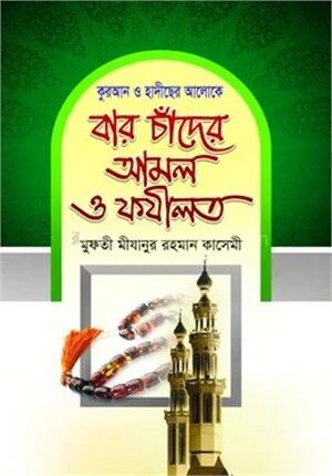 বারো চাঁদের আমল ও ফযীলত