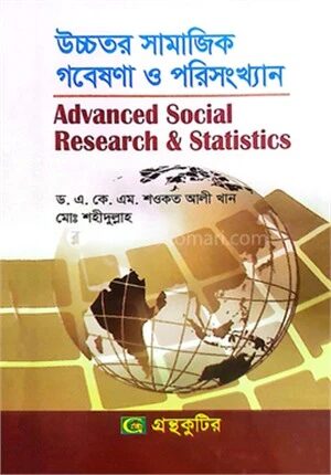 উচ্চতর সামাজিক গবেষণা ও পরিসংখ্যান