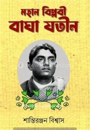 মহান বিপ্লবী বাঘাযতিন