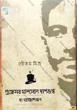 প্রফেসর মাল্যবান দাসগুপ্ত ঃ দ্যা ম্যাজিশিয়ান